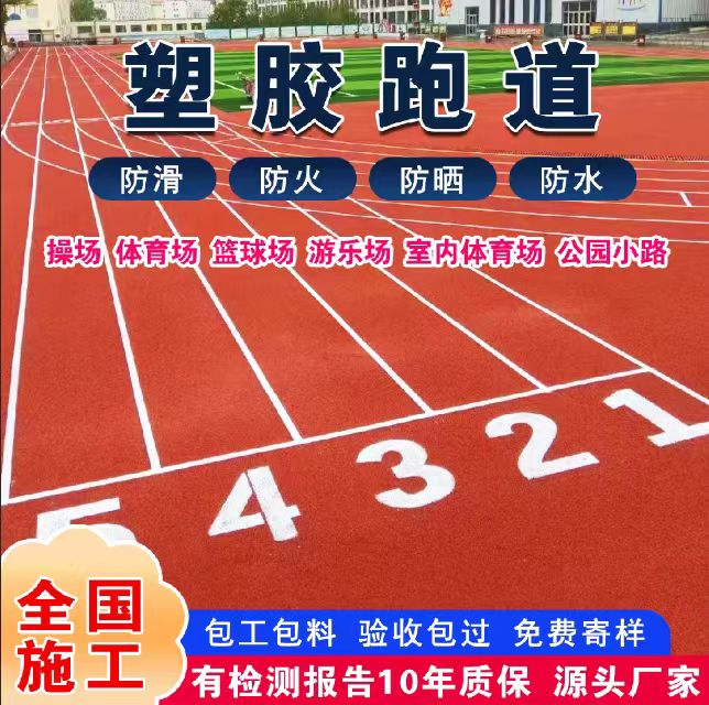 濮阳市雨水篦子塑胶跑道 - 排名